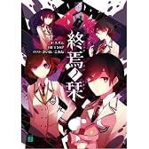 終焉ノ栞 (MF文庫J)