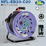 電工ドラム コンビリールシリーズ 100V専用(屋内型)NFL-EB33-C20 30m Cタイプ アース付日動工業