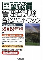 国内旅行管理者試験合格ハンドブック 2009年版