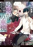あやかし万華鏡　佐香と奇妙なお客たち<あやかし万華鏡> (富士見L文庫)