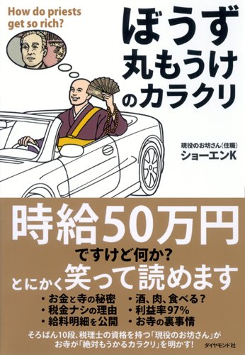 「ぼうず丸もうけ」のカラクリ