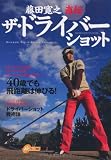 藤田寛之直伝ザ・ドライバーショット―40歳でも飛距離は伸びる! (GAKKEN SPORTS MOOK パーゴルフレッスンブック)