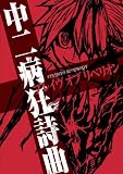 中二病狂詩曲　ブレイヴ オブ リベリオン
