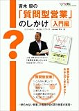 青木　毅　の 説得・説明なしでも売れる！              「質問型営業」のしかけ　入門編　DVD