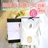 【結婚内祝い】お祝いに贈る新潟米 新潟県産コシヒカリ 5キロ【全国送料無料 ラッピング・名入れ無料】