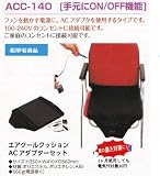 ２０１２年モデル送料　無料対象製品　空調ざぶとんAC電源対応エアークールクッションACC140