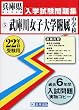 武庫川女子大学附属中学校入学試験問題集平成22年春受験用 (兵庫県私立中学校入学試験問題集)