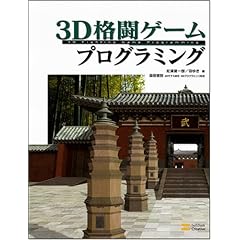 【クリックで詳細表示】3D格闘ゲームプログラミング [大型本]