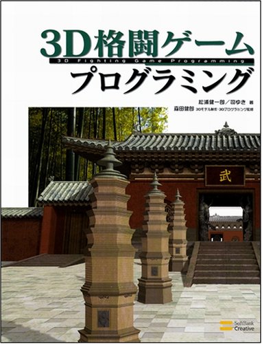 Cover image : 3D格闘ゲームプログラミング