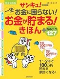 一生お金に困らない!お金が貯まる!きほん+貯めテク127 (ベネッセ・ムック)