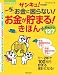 一生お金に困らない!お金が貯まる!きほん+貯めテク127 (ベネッセ・ムック)