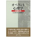 オペラント心理学―その基礎と応用 (KEISO PSYCHOLOGY)