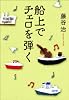 船上でチェロを弾く