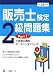 販売士検定2級問題集 平成21年度版 Part1 (2009)