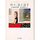 時々、風と話す (角川文庫)