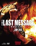 THE LAST MESSAGE 海猿　プレミアム・エディション [Blu-ray] 画像