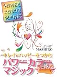 パワーカラーマジック (MG BOOKS)