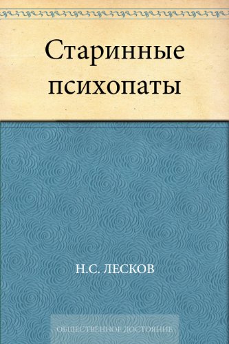 Старинные психопаты (Russian Edition)