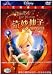 Tinker Bell and the Lost Treasure (Mandarin Chinese Edition)