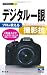 今すぐ使えるかんたんmini デジタル一眼プロが教える撮影技