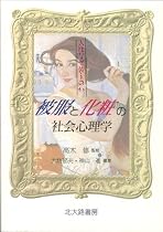 被服と化粧の社会心理学―人はなぜ装うのか