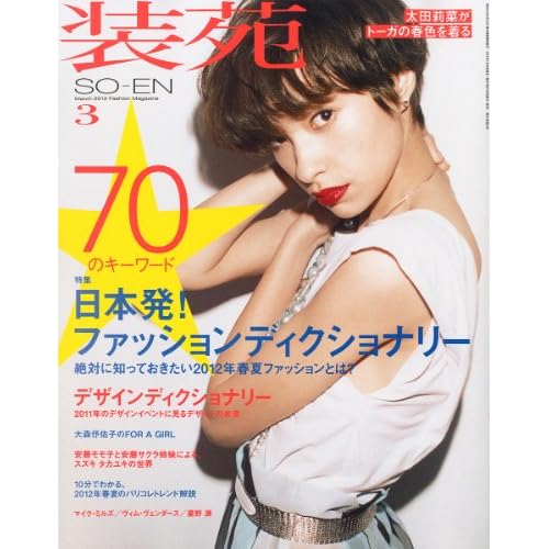 装苑 2012年3月号 表紙画像