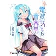 電波女と青春男 ６<br>入間 人間著 <br>アスキー・メディアワークス<br>578円<br>ISBN:9784048688802