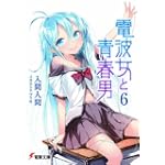 電波女と青春男 6
