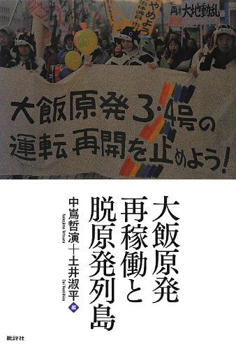 大飯原発再稼働と脱原発列島