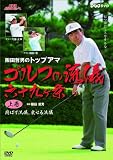 NHK趣味悠々 阪田哲男のトップアマ ゴルフの流儀 六十九ヶ条 上巻 飛ばす流儀、乗せる流儀(二十七ヶ条) [DVD]