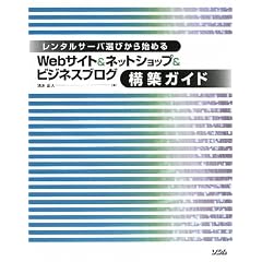 Webサイト&ネットショップ&ビジネスブログ構築ガイド―レンタルサーバ選びから始める