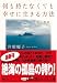 何も持たなくても幸せに生きる方法―英国セント・キルダ島の物語 (講談社+アルファ文庫 A 94-2)