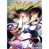 エクセル・サーガ 25 (ヤングキングコミックス)