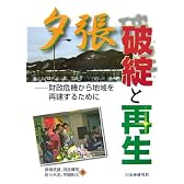 夕張 破綻と再生―財政危機から地域を再建するために