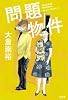問題物件