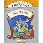 Sa'di Collected Stories from the Bustam for Children book cover