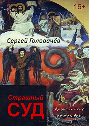 Страшный Суд: Апокалипсис наших дней (Russian Edition)