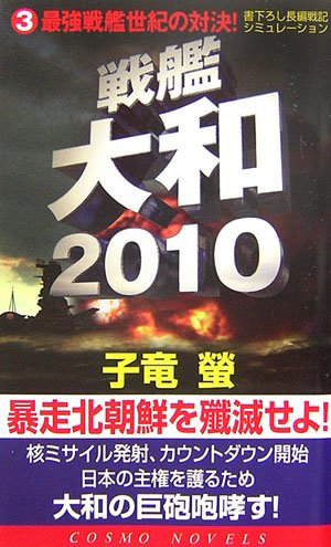 Cover image : 戦艦大和2010〈3〉最強戦艦世紀の対決！ (コスモノベルス)