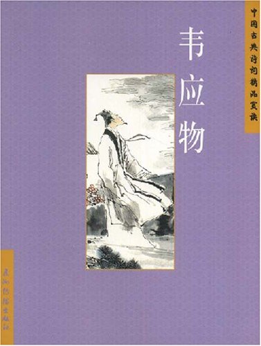 韦应物