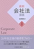 最新会社法講義<第3版>