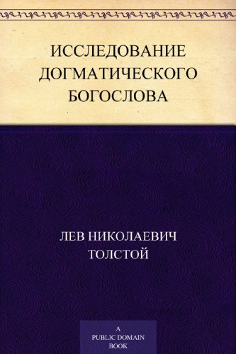 Исследование догматического богослова (Russian Edition)