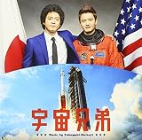 映画 宇宙兄弟 オリジナル・サウンドトラック
