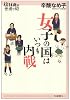 女子の国はいつも内戦 (14歳の世渡り術)