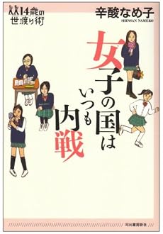 女子の国はいつも内戦 (14歳の世渡り術)