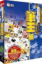 スゴネタ 年賀デザイン 2006 筆王編