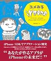 ユメみるiPhone ―クリエイターのためのiPhone SDKプログラミング