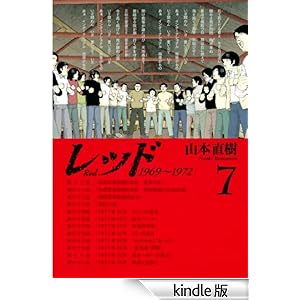 【クリックでお店のこの商品のページへ】レッド 1969~1972(7) 電子書籍: 山本直樹: Kindleストア