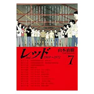 【クリックで詳細表示】レッド 1969～1972(7) 電子書籍： 山本直樹： Kindleストア