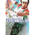 君が踊る、夏<br>香月 秀之脚本 松尾 朝子脚本 木俣 冬ノベライズ <br>角川書店<br>500円<br>ISBN:9784043943760