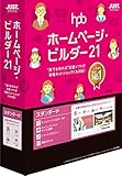 ホームページ・ビルダー21 スタンダード 通常版 ホームページ・ビルダー21 スタンダード 通常版